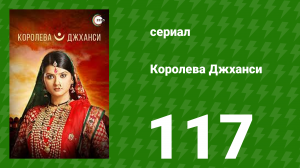 Королева Джханси 117 серия (сериал, 2009)