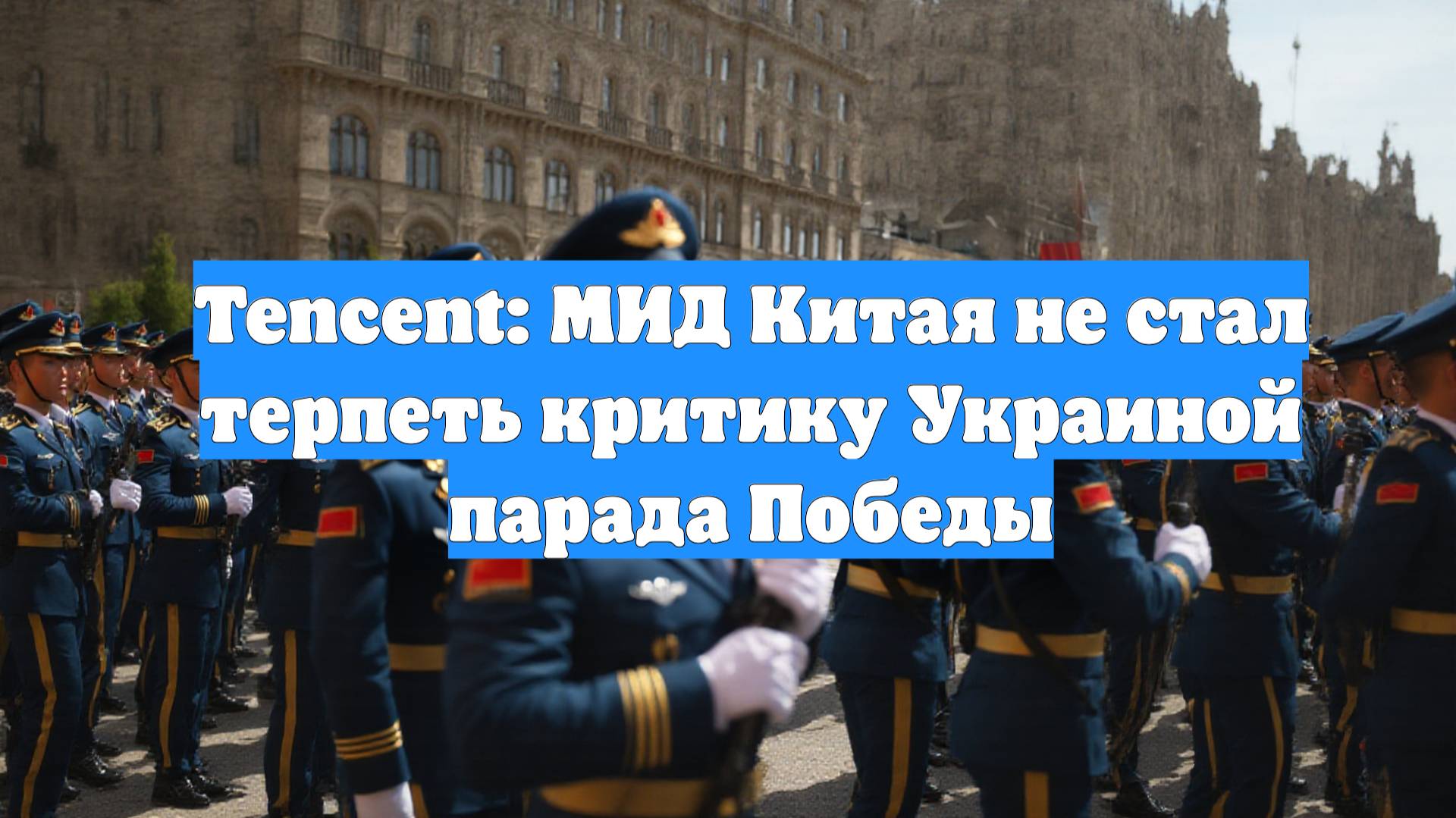 Tencent: МИД Китая не стал терпеть критику Украиной парада Победы