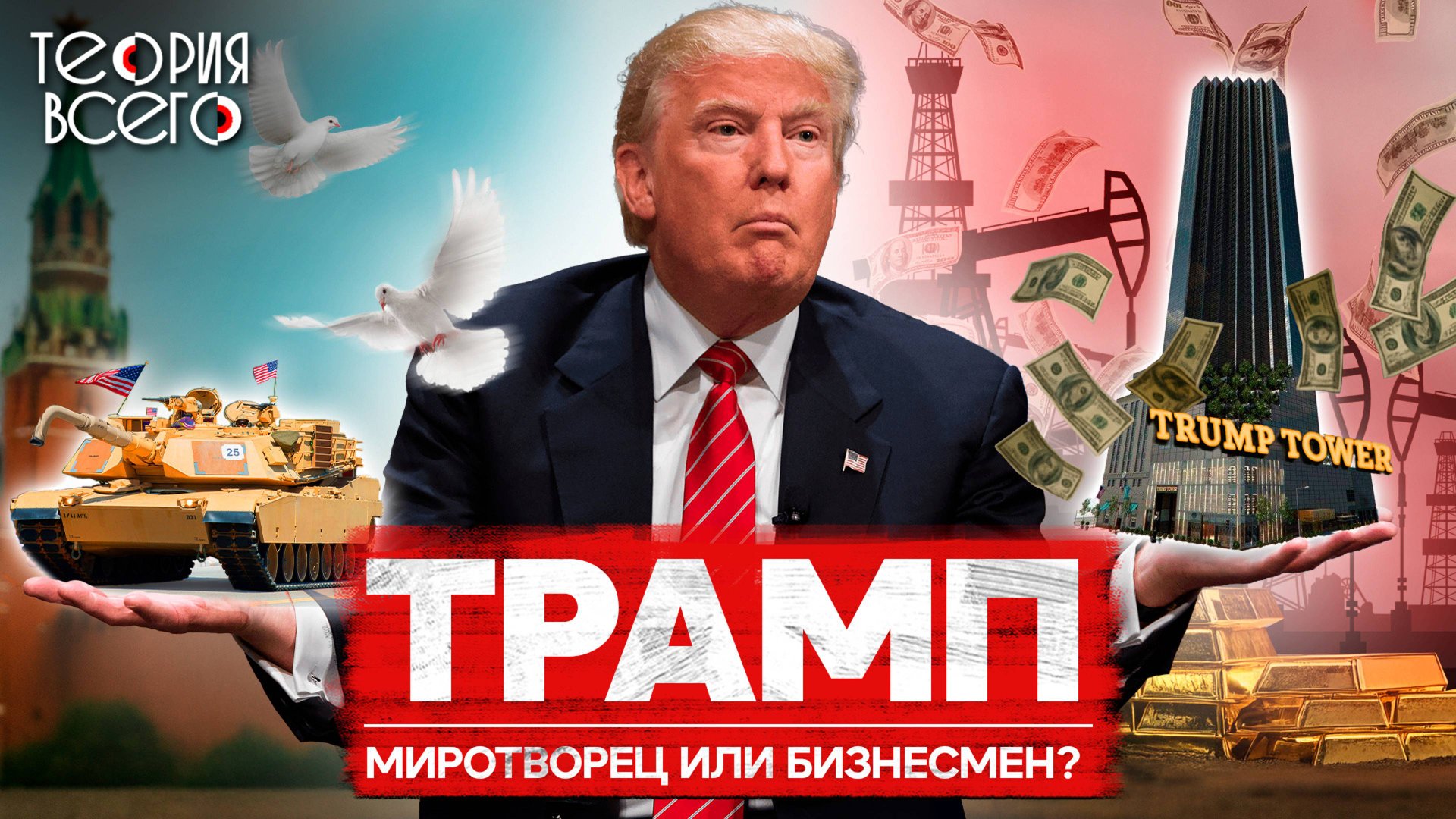 Дональд Трамп: скандалист в Белом доме / Шоумен, миротворец, агент КГБ? | Теория Всего смотреть онлайн