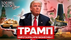 Дональд Трамп: скандалист в Белом доме / Шоумен, миротворец, агент КГБ? | Теория Всего