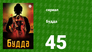 Будда 45 серия (сериал, 2013)