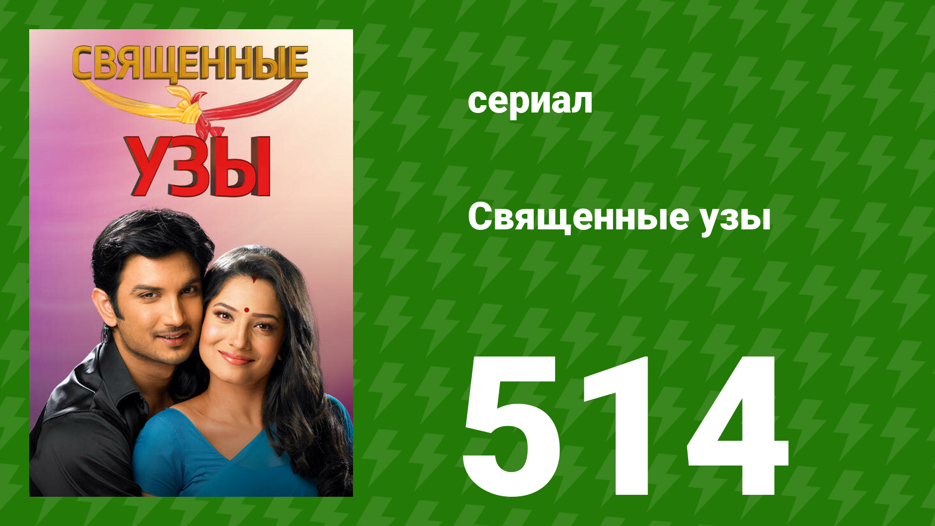 Священные узы 514 серия (сериал, 2009) смотреть онлайн