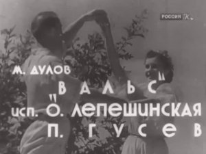 Ольга Лепешинская и Пётр Гусев -- "Вальс" -- 1942