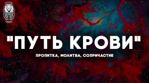 ПУТЬ КРОВИ | пропитка, молитва, сопричастие