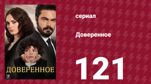 Доверенное 1 сезон 121 серия (сериал, 2020)