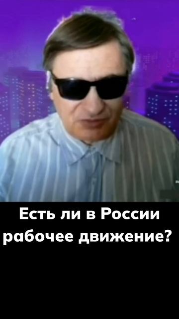 Есть ли в России рабочее движение? смотреть онлайн