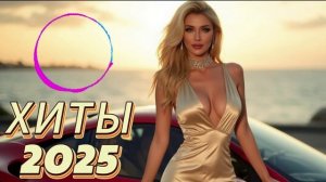 ЛУЧШАЯ МУЗЫКА 2025 -Deep House Music🎼 Слушать Музыку 2024  ▶ Русские Песни 2025 Новинки 🎶
