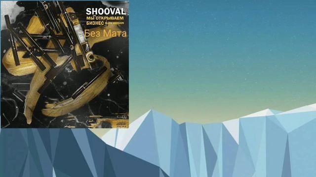 Мы открываем бизнес (Без Мата)