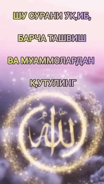 СУРА АЛ ШАРХ, • AL SHARH SURASI 314 MARTA ÓQING VA BARCHA TASHVISHLARDAN QUTULING #otinoyilar #sura смотреть онлайн