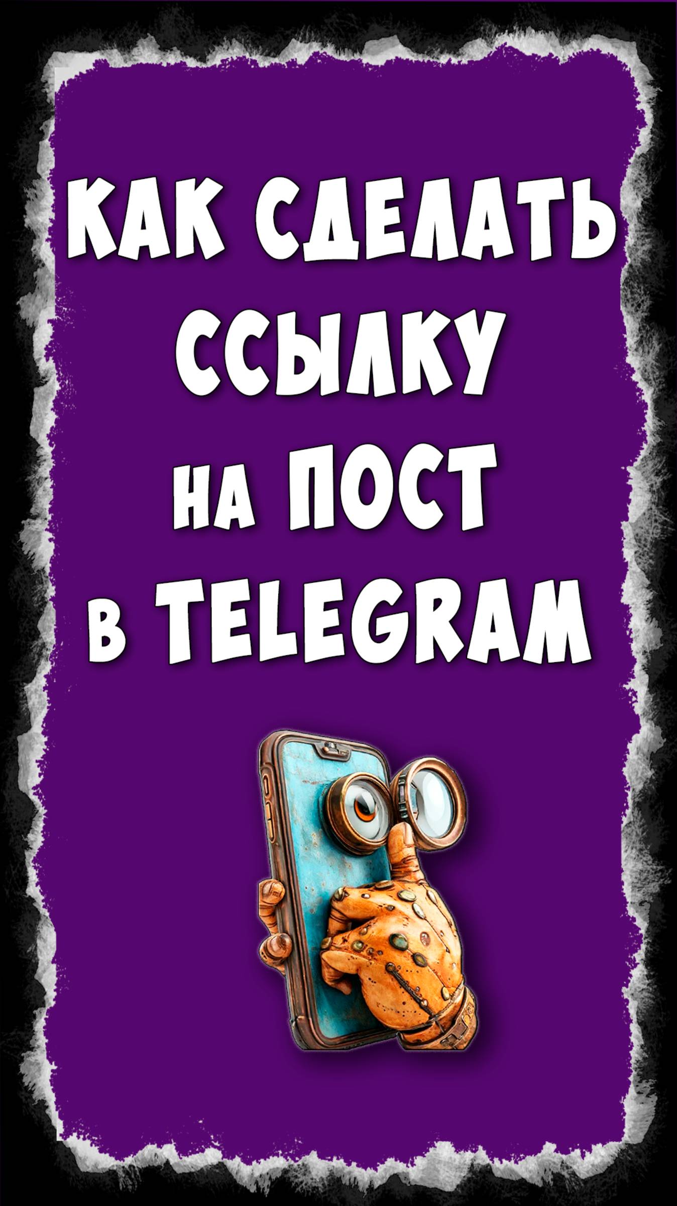Как Сделать Ссылку на Пост в Telegram / Как Скопировать Ссылку на Публикацию в Телеграмм смотреть онлайн