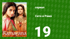 Сита и Рама 19 серия (сериал, 2015)