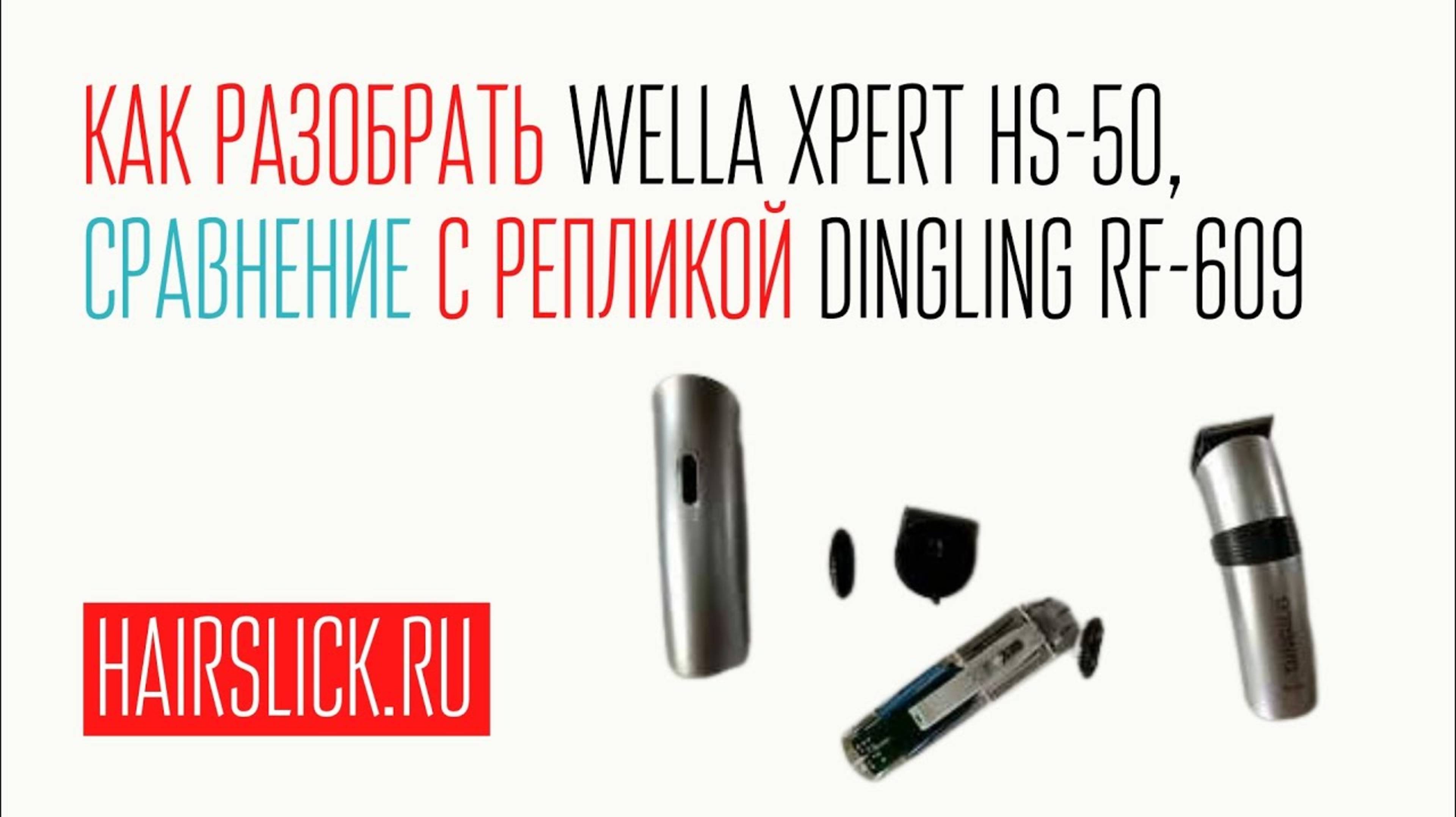 КАК РАЗОБРАТЬ WELLA XPERT HS-50,Сравнение с репликой DINGILG RF-609. смотреть онлайн