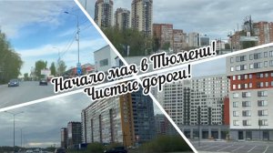 #тюмень. Начало Мая в Тюмени! Чистые дороги!