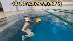 Водное поло, техника владения мячом