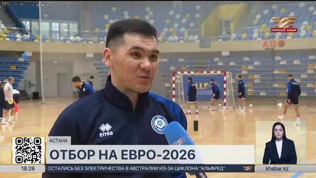 Евро-2026: сборная Казахстана по футзалу продолжает под? смотреть онлайн