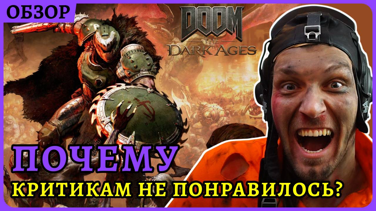 Почему критикам не понравилось? Сложность кошмар😈 Doom: The Dark Ages обзорный стрим смотреть онлайн