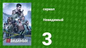 Невидимый 3 серия (сериал, 2020)