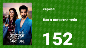 Как я встретил тебя 1 сезон 152 серия (сериал, 2023)