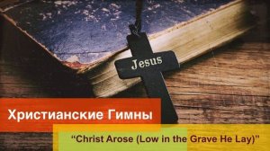 Сном погребённого спал мой Спаситель