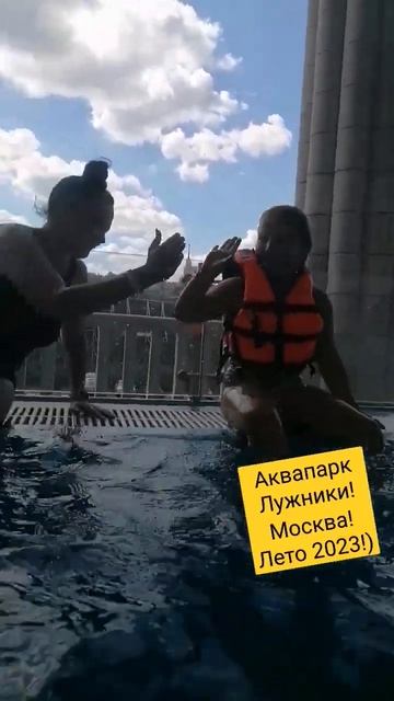 Лето 2023!Аквапарк!Лужники! смотреть онлайн