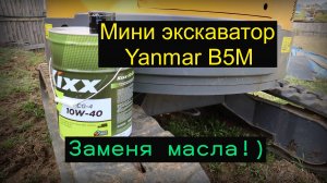 Замена масла в Мини экскаваторе Янмар б5М