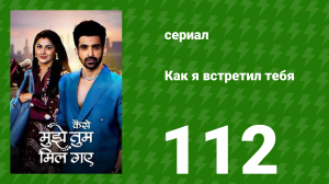 Как я встретил тебя 1 сезон 112 серия (сериал, 2023)