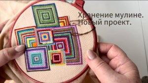 Организация хранения мулине. Мои вышивки. Новый проект. Медитативная вышивка.