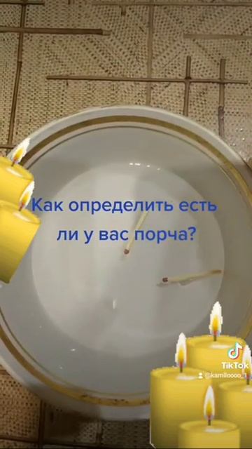 как проверить , есть ли на Вас порча смотреть онлайн