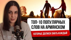 Урок 4. Топ-10 популярных слов на армянском которые должен знать каждый!