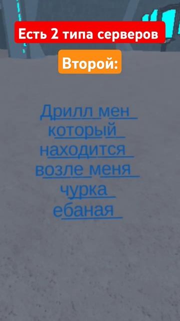 Есть 2 типа серверов... #meme #skibiditoilet #roblox #dafugboom #skibidi #memes #to смотреть онлайн