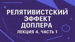 Релятивистский эффект Доплера — Лекция 4. Часть 1