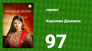 Королева Джханси 97 серия (сериал, 2009)