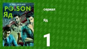 Яд 1 сезон 1 серия (сериал, 2019)