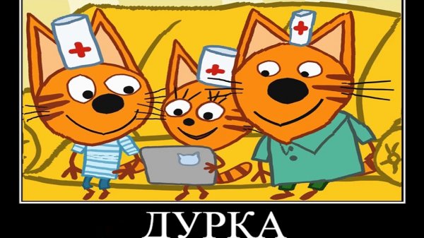 Три кота попробуй не засмеяться🤣🤣🤣