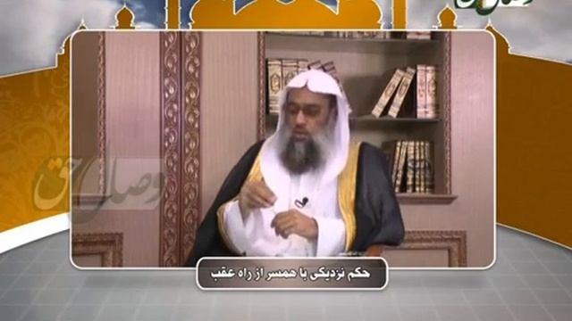 Бо зан аз рохи акиб(аз кун)  хамхоба шудан чи хукм дорад?