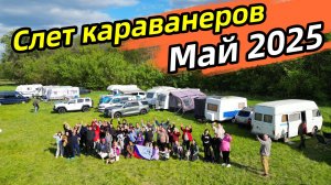 Ночуем в 4 в автодоме. Слет караванеров на майские выходные