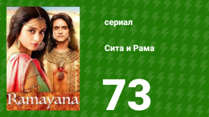 Сита и Рама 73 серия (сериал, 2015)