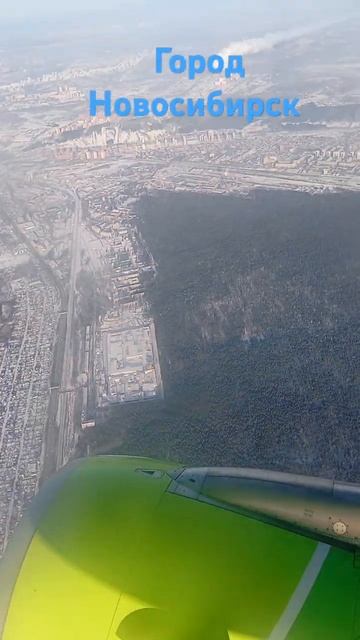 Город Новосибирск посадка смотреть онлайн