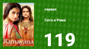 Сита и Рама 119 серия (сериал, 2015)