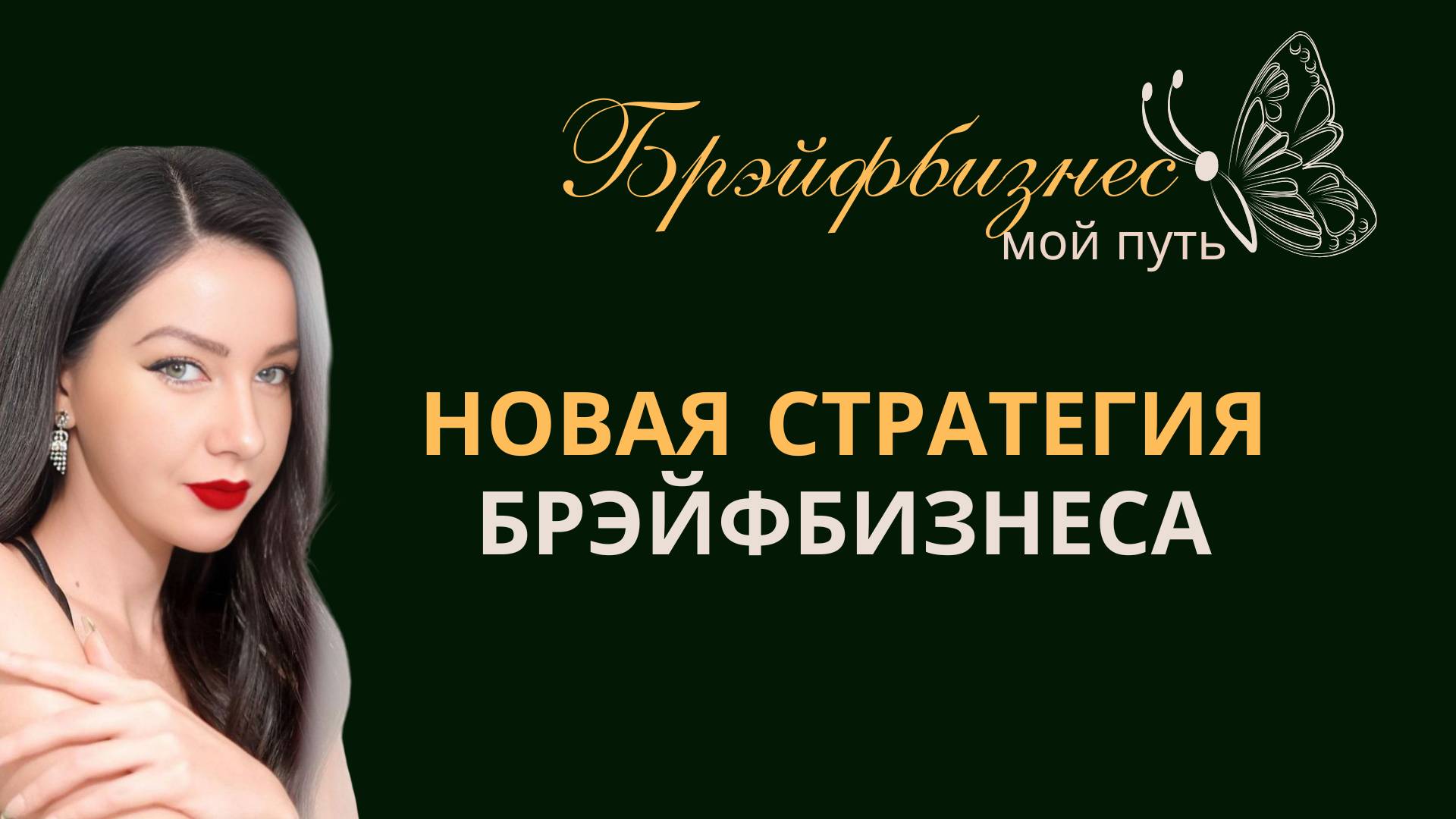 Брэйфбизнес. Как стать богатым и не потерять себя смотреть онлайн