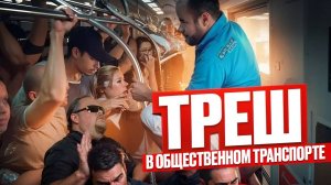 Быдло в Общественном Транспорте. Топ самых неадекватных пассажиров в Такси, автобусе и не только!
