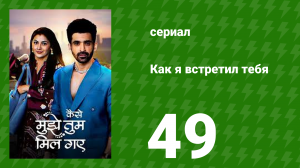 Как я встретил тебя 1 сезон 49 серия (сериал, 2023)