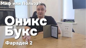Обзор ридера Оникс Букс Фарадей 2 — Android, YouTube и TTS: рабочая вещь или маркетинг?