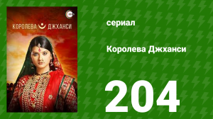 Королева Джханси 204 серия (сериал, 2009)