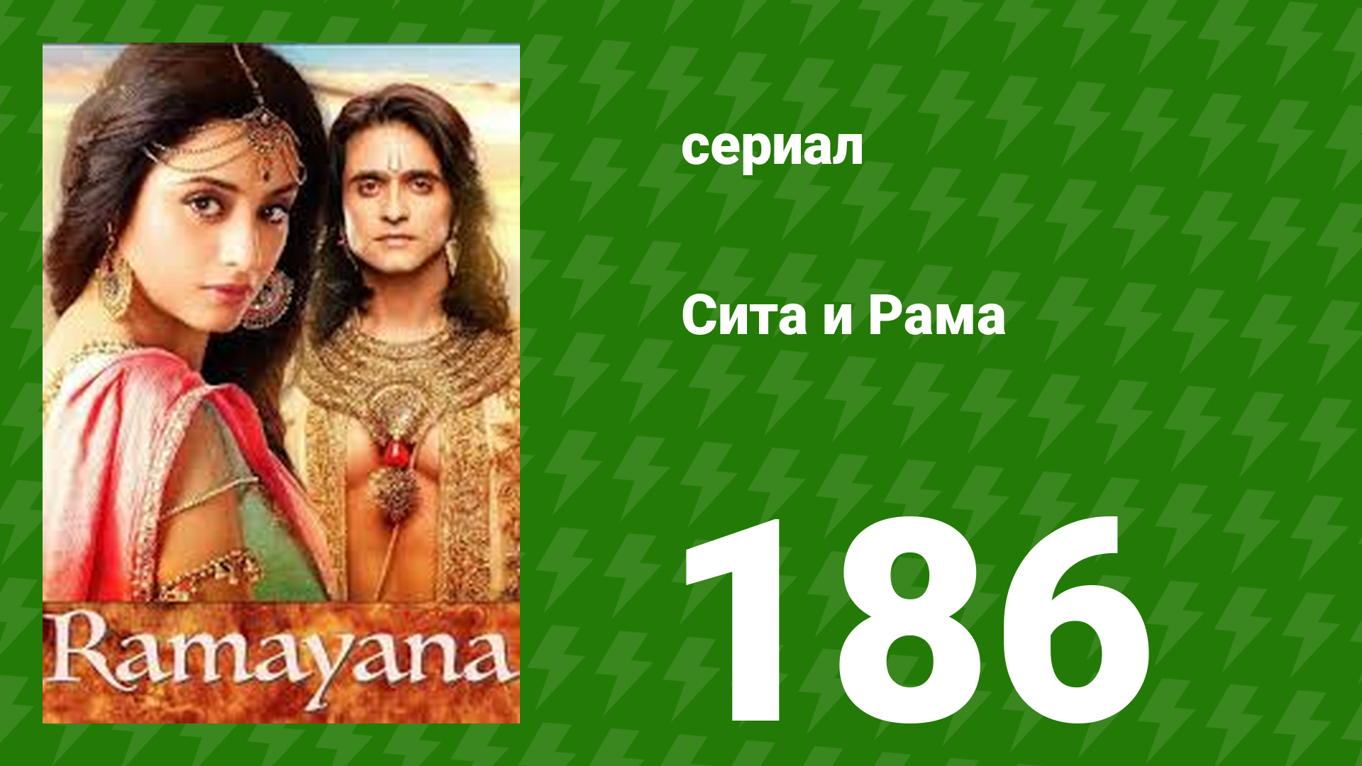 Сита и Рама 186 серия (сериал, 2015)