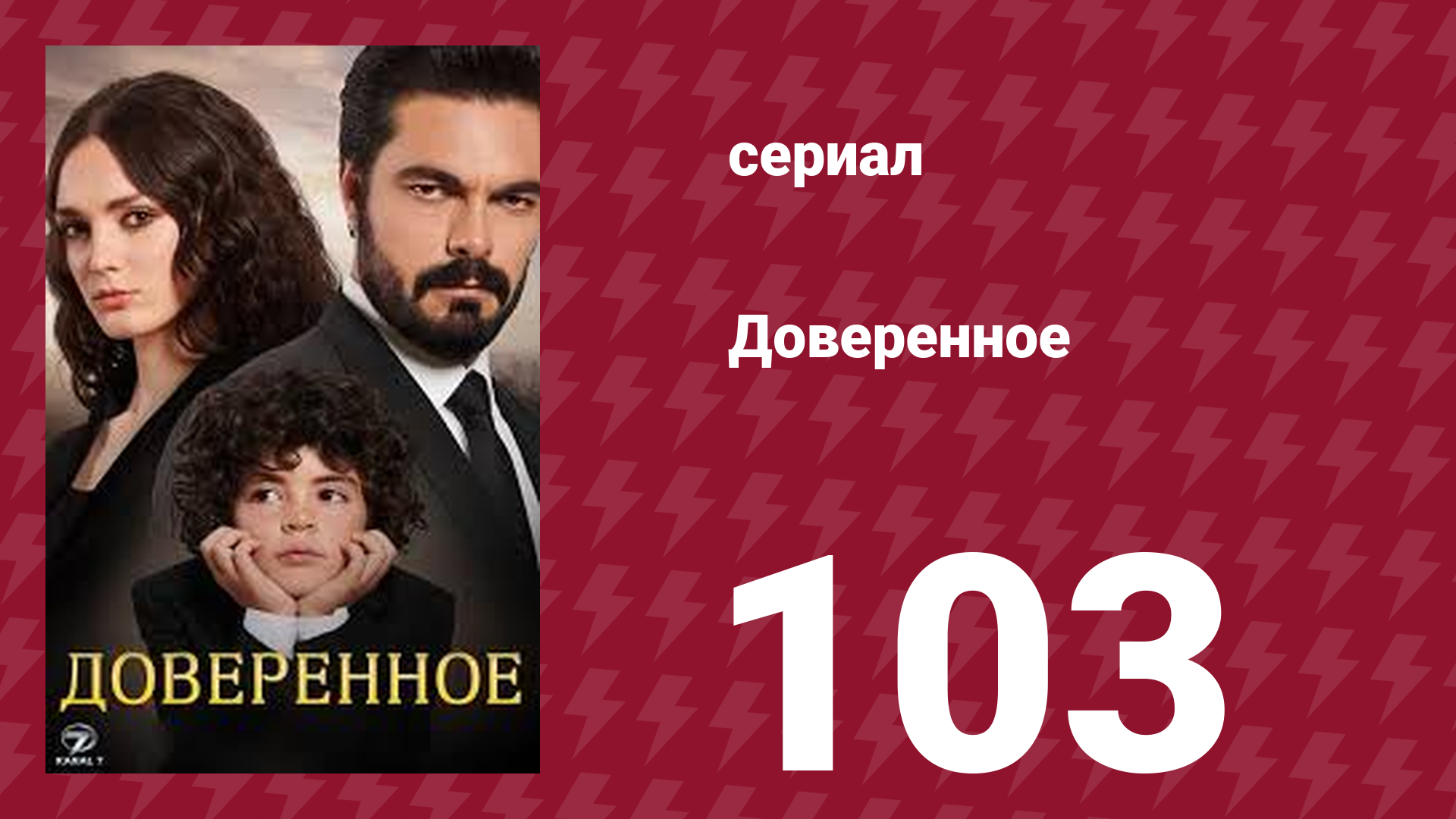 Доверенное 1 сезон 103 серия (сериал, 2020)