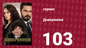 Доверенное 1 сезон 103 серия (сериал, 2020)