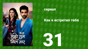 Как я встретил тебя 1 сезон 31 серия (сериал, 2023)