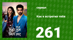Как я встретил тебя 1 сезон 261 серия (сериал, 2023)