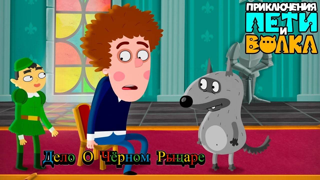 Петя и Волк Дело о Чёрном Рыцаре смотреть онлайн